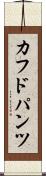 カフドパンツ Scroll