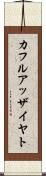 カフルアッザイヤト Scroll