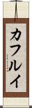カフルイ Scroll