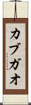 カブガオ Scroll