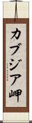 カブジア岬 Scroll