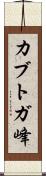 カブトガ峰 Scroll