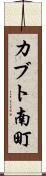 カブト南町 Scroll