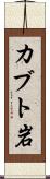 カブト岩 Scroll