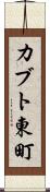 カブト東町 Scroll