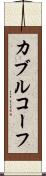 カブルコーフ Scroll