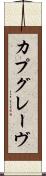カプグレーヴ Scroll