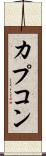 カプコン Scroll