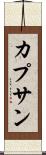カプサン Scroll