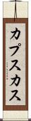 カプスカス Scroll