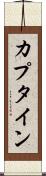 カプタイン Scroll