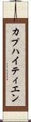 カプハイティエン Scroll