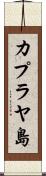 カプラヤ島 Scroll