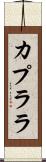 カプララ Scroll