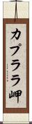 カプララ岬 Scroll