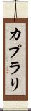 カプラリ Scroll