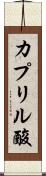 カプリル酸 Scroll