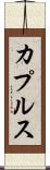 カプルス Scroll