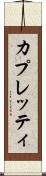 カプレッティ Scroll