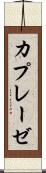 カプレーゼ Scroll