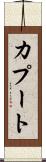 カプート Scroll