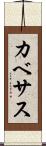 カベサス Scroll
