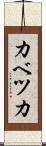 カベツカ Scroll