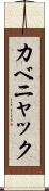 カベニャック Scroll