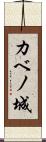 カベノ城 Scroll