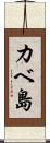 カベ島 Scroll