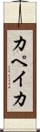 カペイカ Scroll