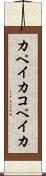 カペイカ Scroll