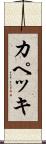 カペッキ Scroll