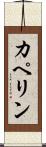 カペリン Scroll