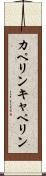 カペリン Scroll