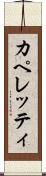 カペレッティ Scroll