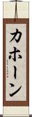 カホーン Scroll