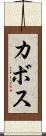カボス Scroll