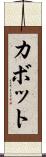 カボット Scroll
