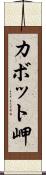 カボット岬 Scroll