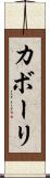 カボーリ Scroll