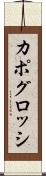 カポグロッシ Scroll