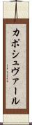 カポシュヴァール Scroll