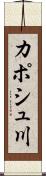 カポシュ川 Scroll