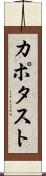カポタスト Scroll