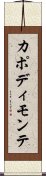 カポディモンテ Scroll