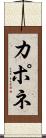 カポネ Scroll