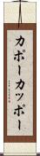カポー Scroll