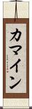 カマイン Scroll