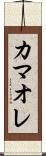 カマオレ Scroll